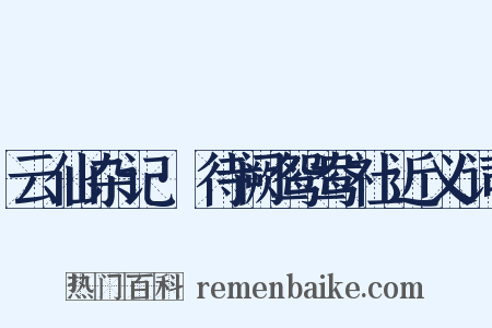 云仙杂记·待阙鸳鸯社近义词是什么意思的图片